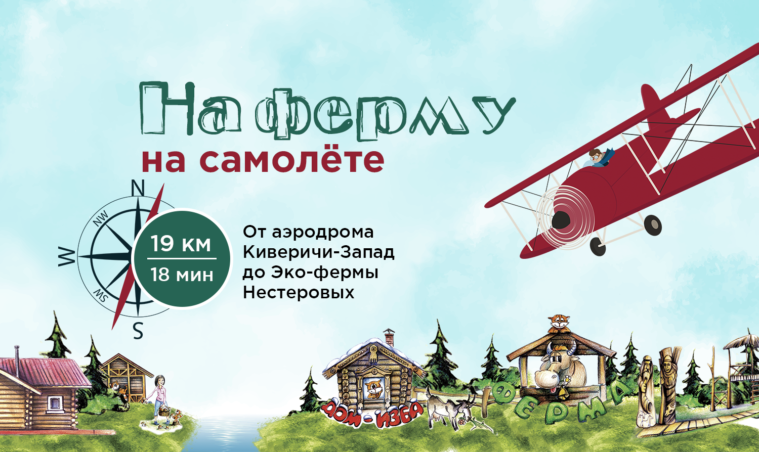 На экоферму на самолёте