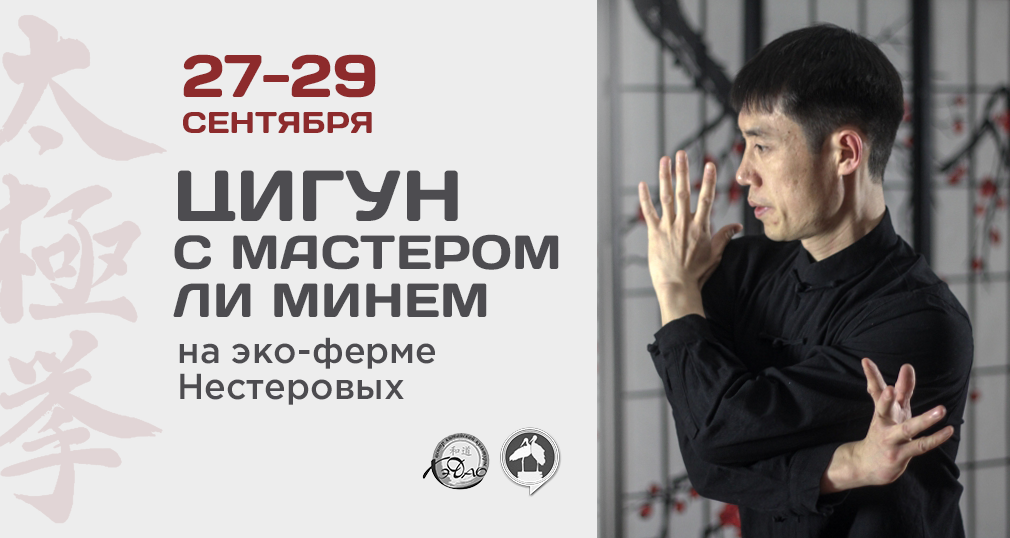 Цигун с Мастером Ли Минем на эко-ферме Нестеровых