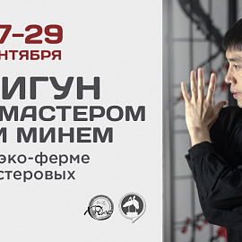 Цигун с Мастером Ли Минем на эко-ферме Нестеровых
